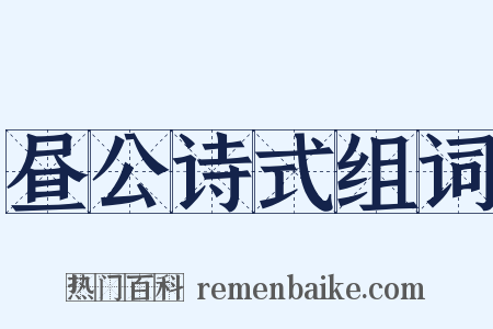 昼公诗式组词是什么意思的图片